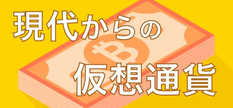 現代からの仮想通貨